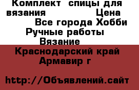 Комплект: спицы для вязания John Lewis › Цена ­ 5 000 - Все города Хобби. Ручные работы » Вязание   . Краснодарский край,Армавир г.